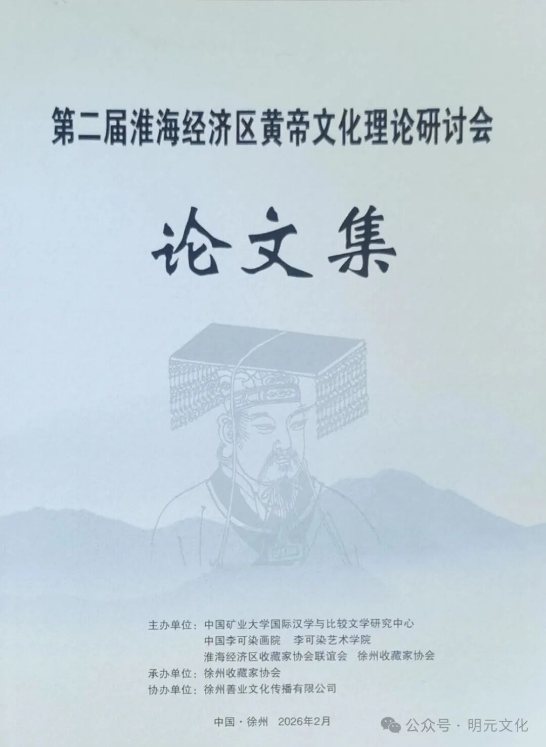 第二届淮海经济区黄帝文化理论研讨会在徐州召开