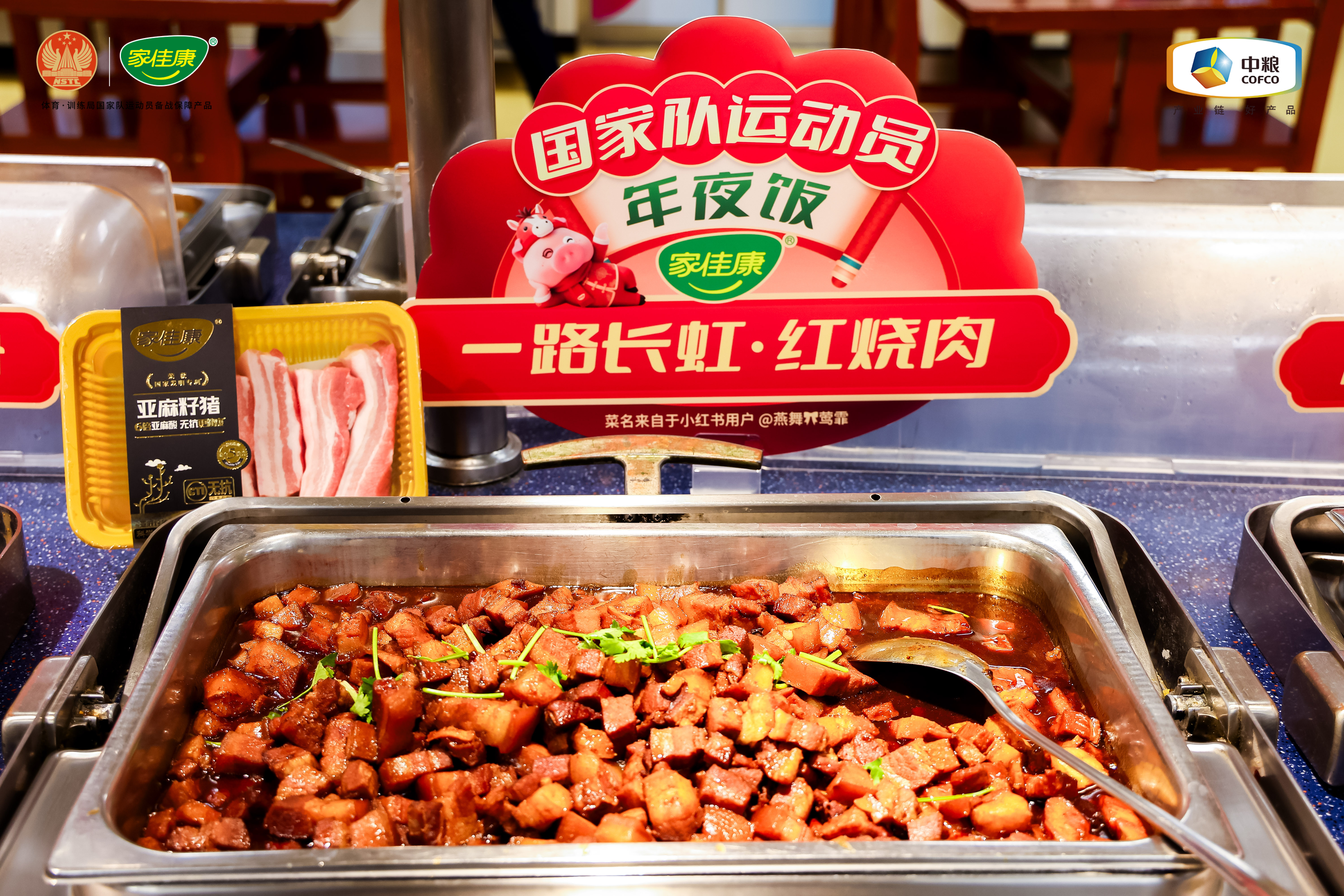 “选对年味,一口上桌” 家佳康携手国家体育总局训练局举办马年温情活动