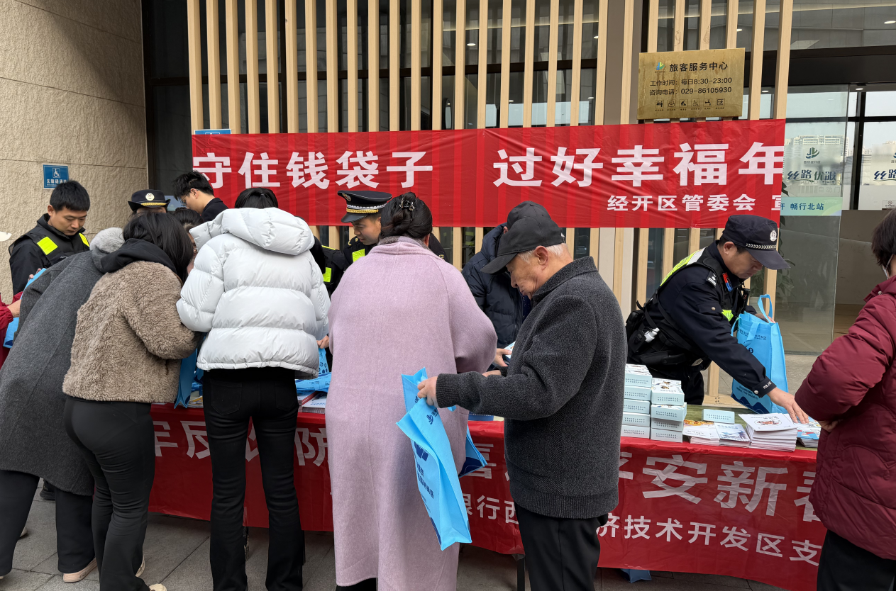 西安经开区筑牢春节金融安全防线