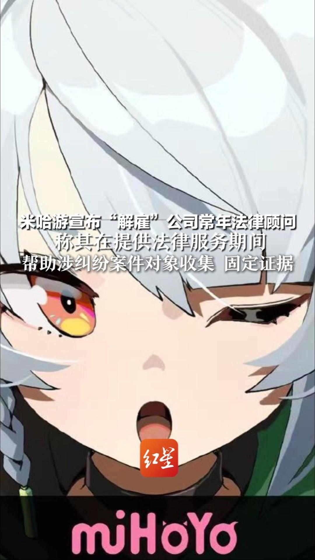 米哈游宣布“解雇”公司常年法律顾问 列入黑名单 永不合作 称其在提供法律服务期间 帮助涉纠纷案件对象收集、固定证据