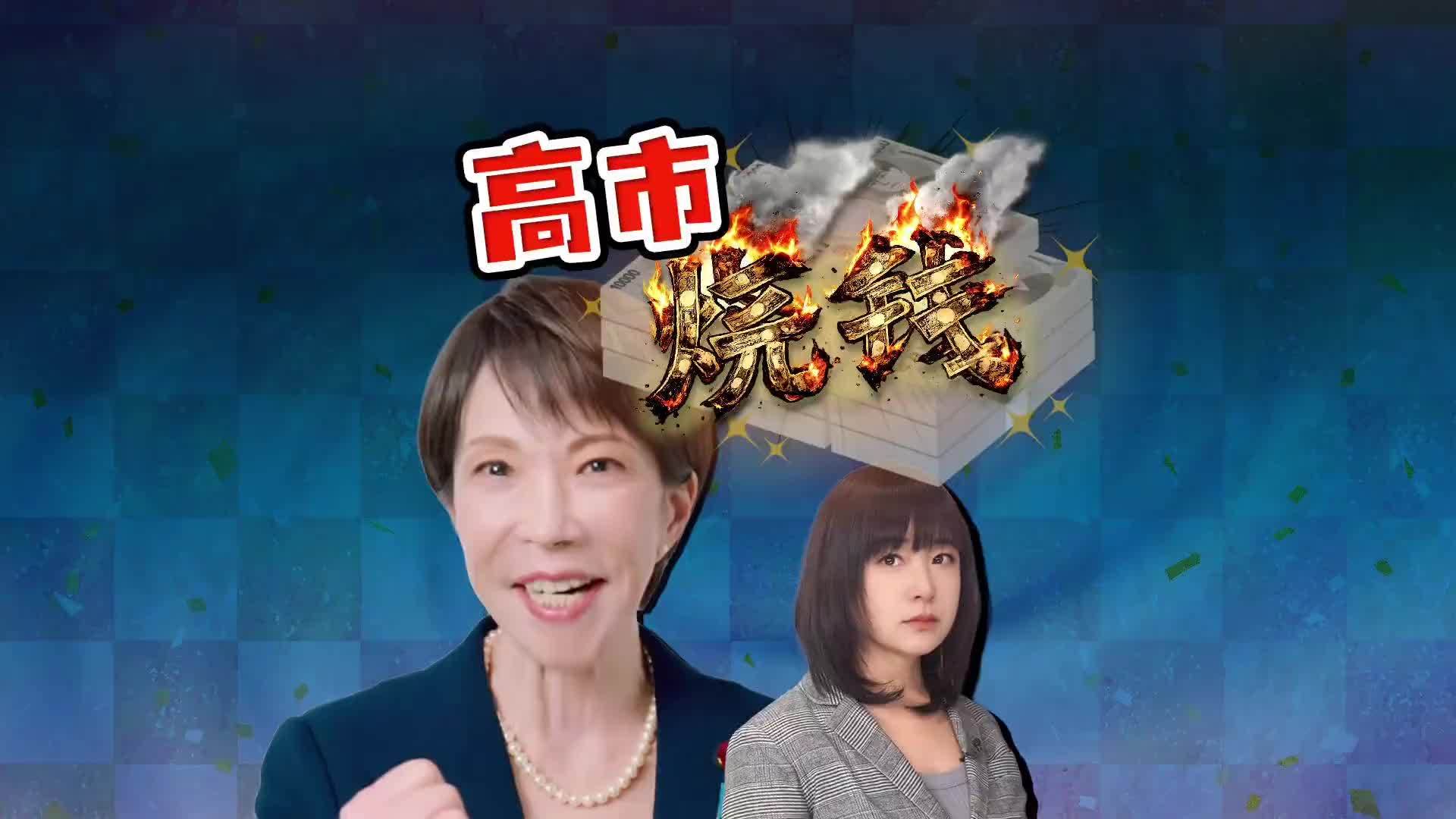 1亿播放的真相 高市视频竟超日本总人口 烧了多少钱？