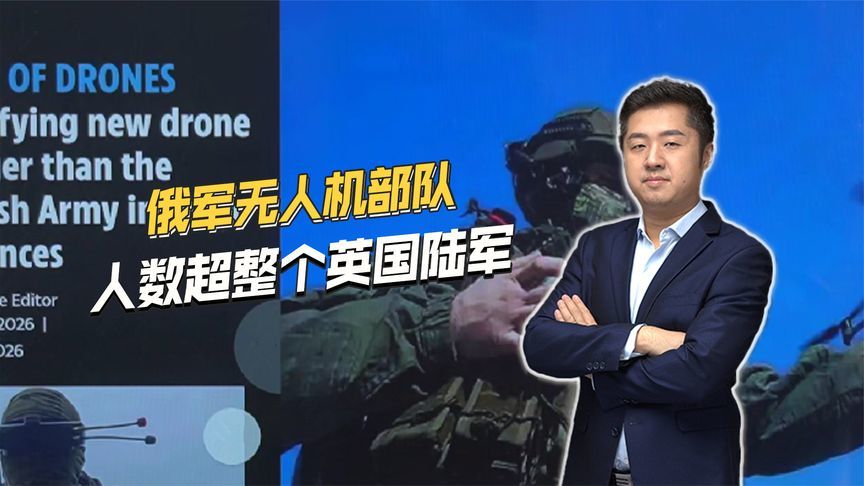 俄军无人机部队已达8万人，超整个英国陆军！今年人数还将翻倍