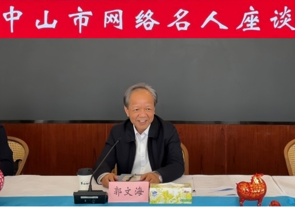 郭文海诚邀网络名人走进中山,解码“百千万工程”全球叙事