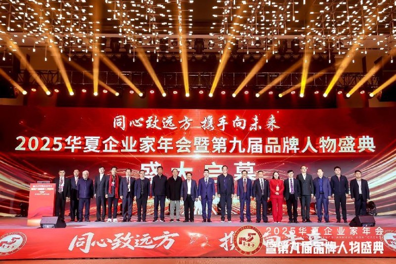 2025华夏企业家年会暨第九届品牌人物盛典启动仪式