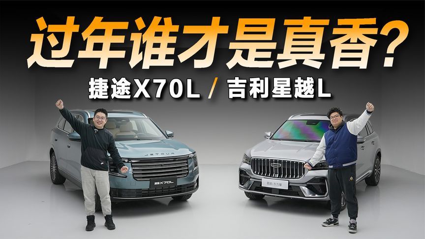 捷途X70L对比星越L，谁才是过年务实之选？