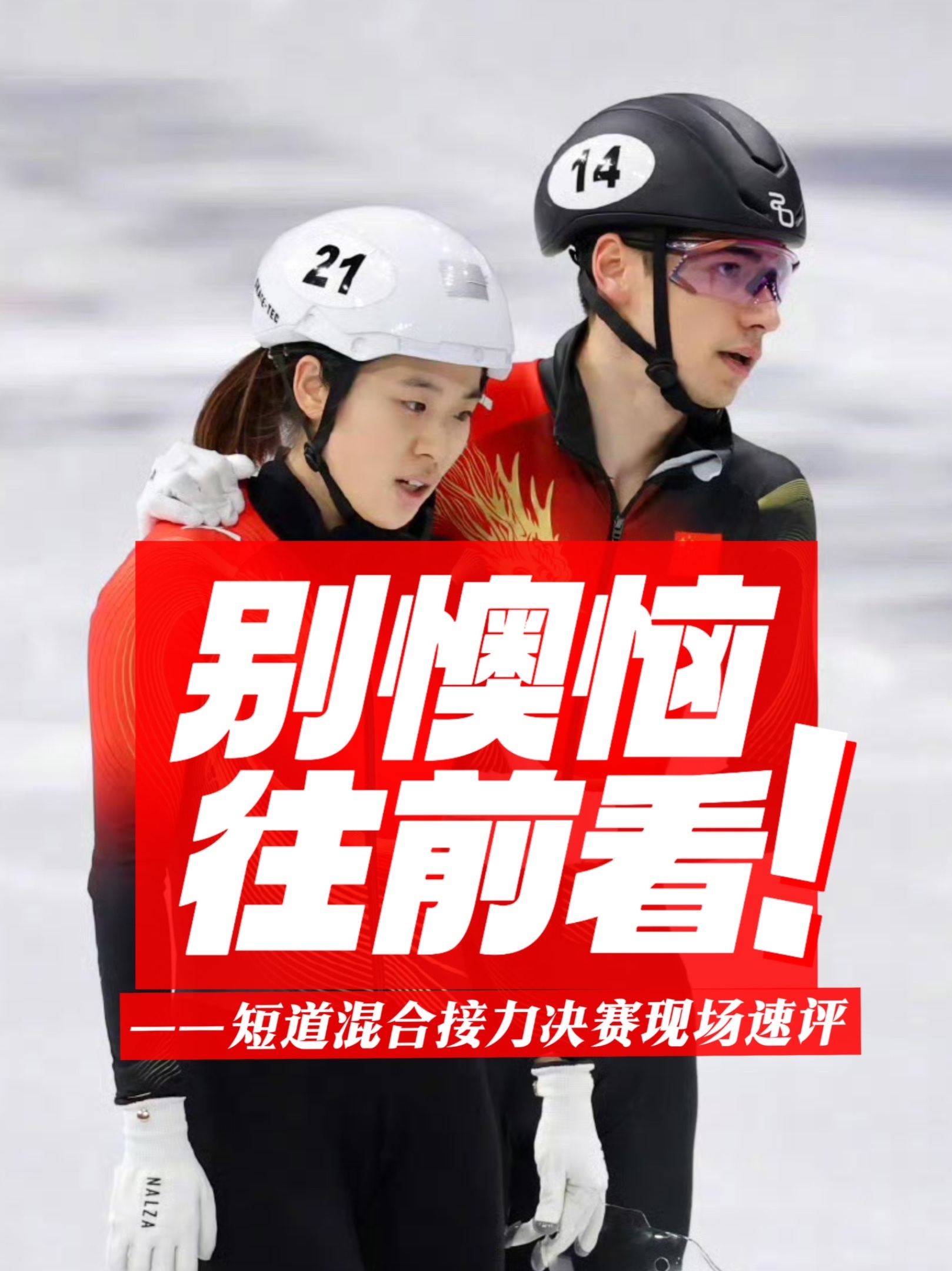 领先到失误，金牌在望到遗憾第四。短道速滑的变数最残酷，也最动人。中国队，别懊悔，往前看！#短道速滑 #米兰冬奥会
