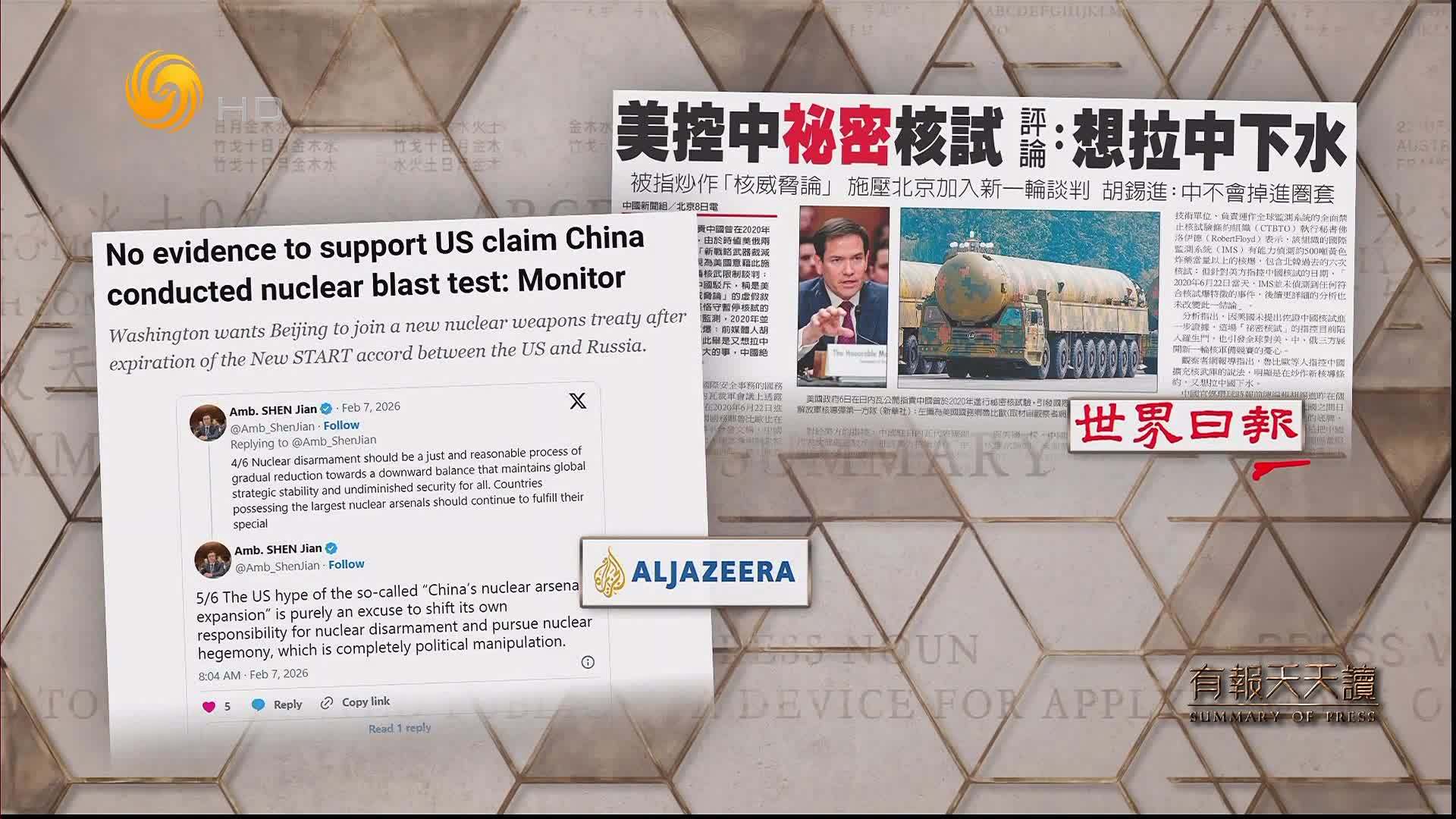 世界日报：美控中秘密核试 评论——想拉中下水