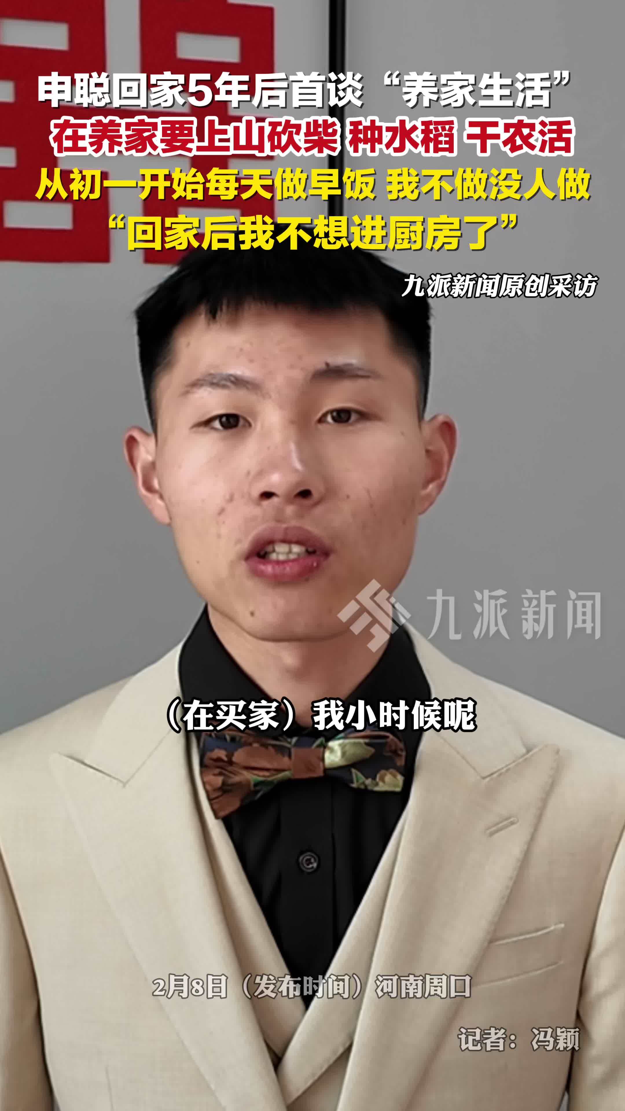 申聪回家5年后首谈养家生活： 在养家要上山砍柴、种水稻、干农活