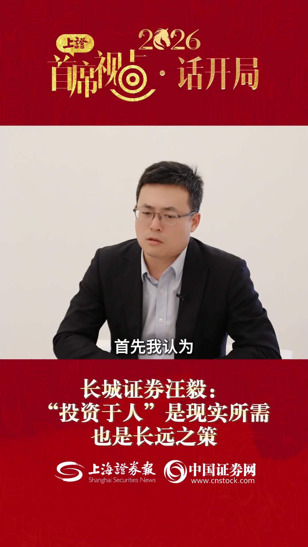长城证券汪毅：“投资于人”是现实所需也是长远之策