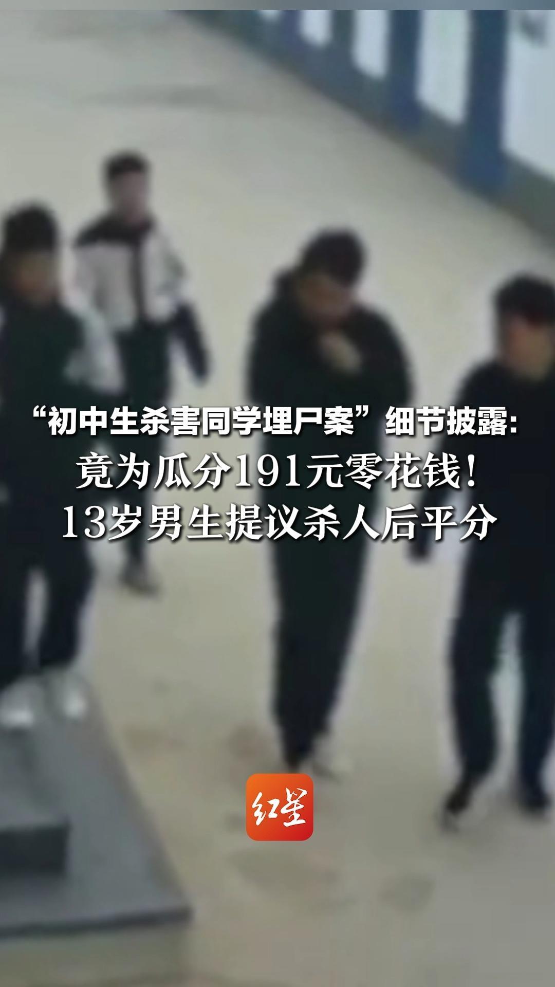 “初中生杀害同学埋尸案”细节披露：竟为瓜分191元零花钱！13岁男生提议杀人后平分  还提前去塑料大棚挖了坑