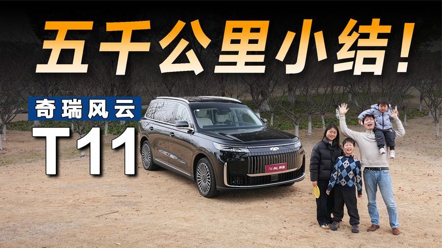 风云T11 5000公里小结，让自己和家人都满意的六座SUV？