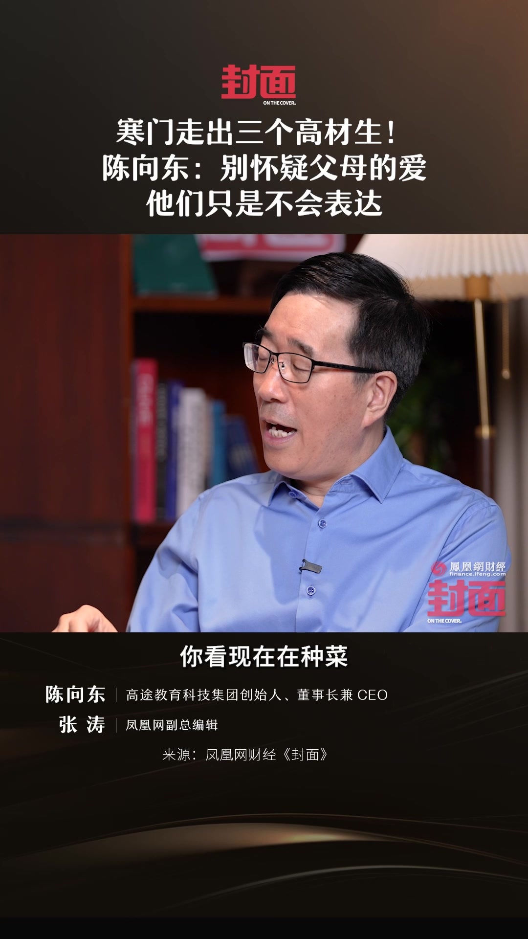 寒门走出三个高材生！陈向东：别怀疑父母的爱，他们只是不会表达