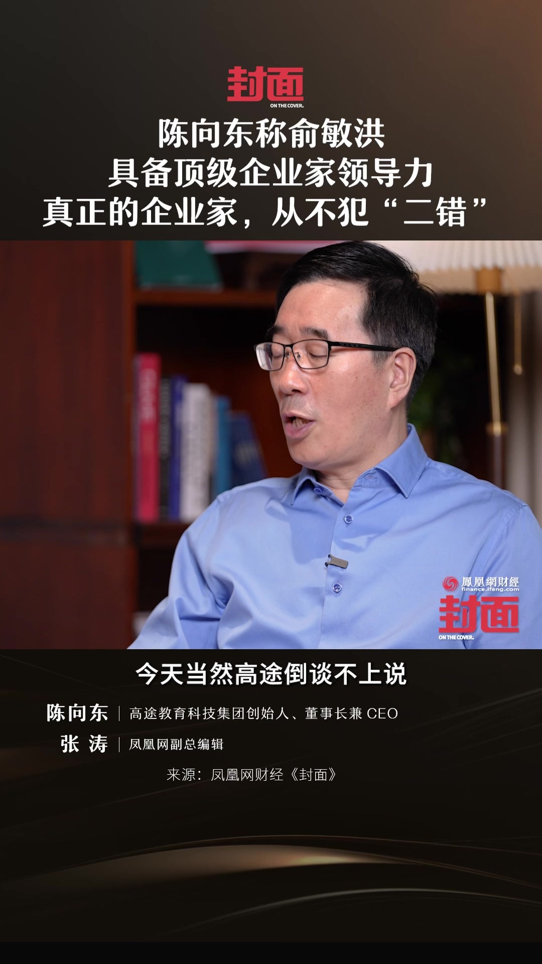 陈向东称俞敏洪具备顶级企业家领导力  真正的企业家，从不犯“二错”