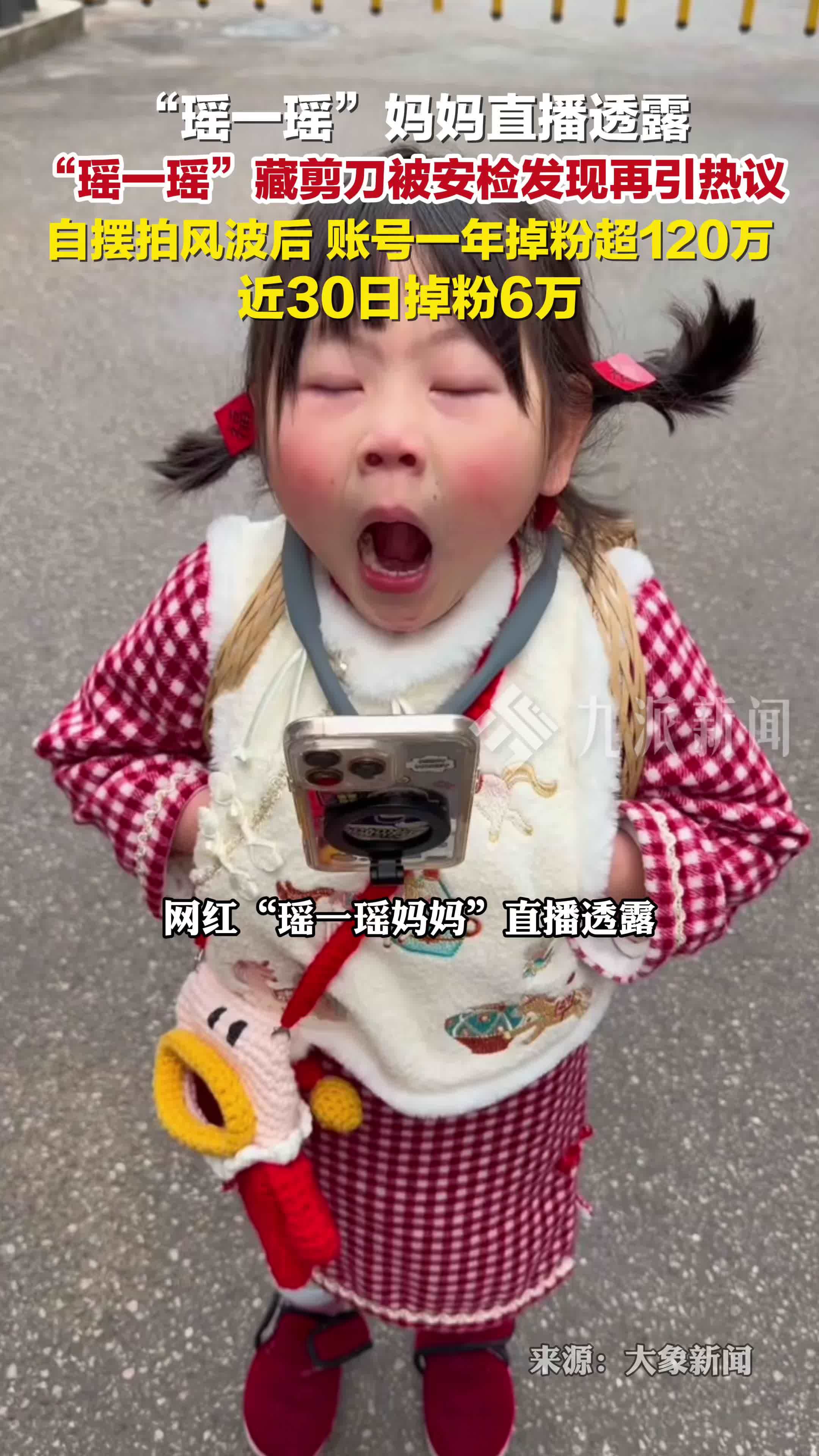 瑶一瑶妈妈透露其藏剪刀被安检发现，摆拍风波后一年掉粉超120万