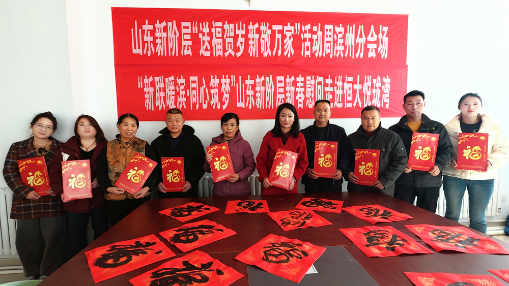 齐鲁同心送祝福| 山东新阶层“送福贺岁&middot;新敬万家”活动周圆满收官