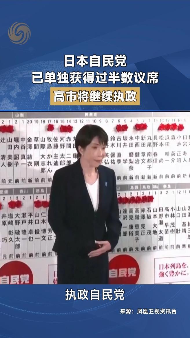 日本自民党已单独获得过半数议席，高市将继续执政