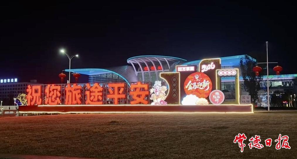 常德站祝您旅途平安