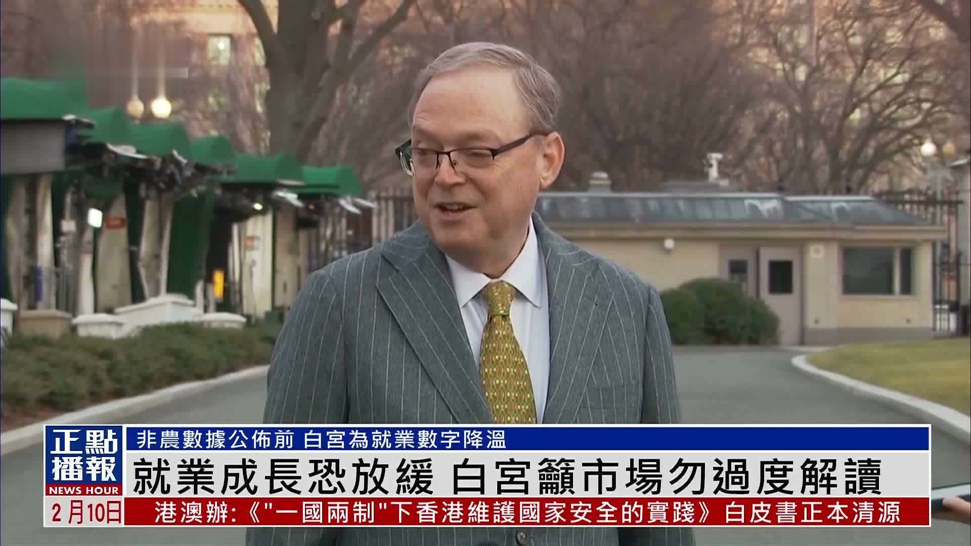 就业成长恐放缓 白宫吁市场勿过度解读