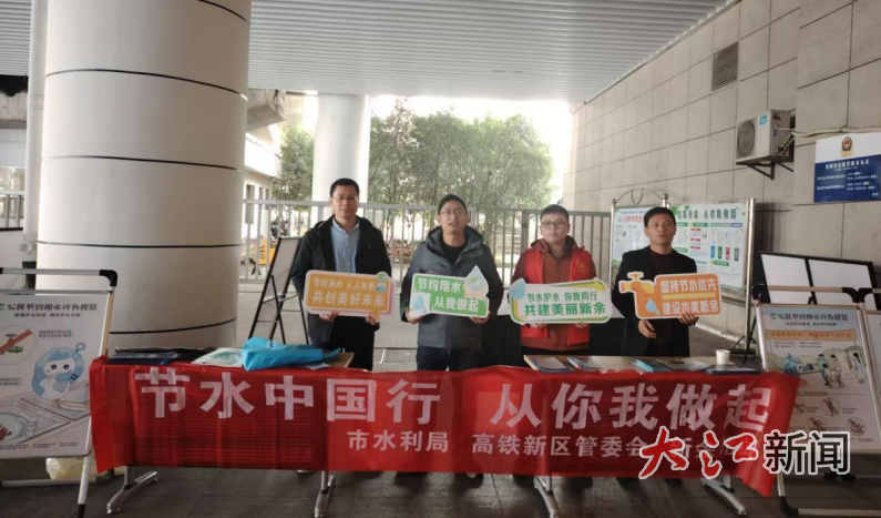新余市开展节水宣传进高铁站活动