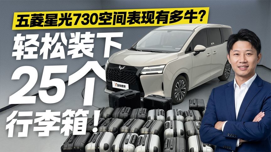 轻松装下25个行李箱！五菱星光730空间测试 表现有多牛？