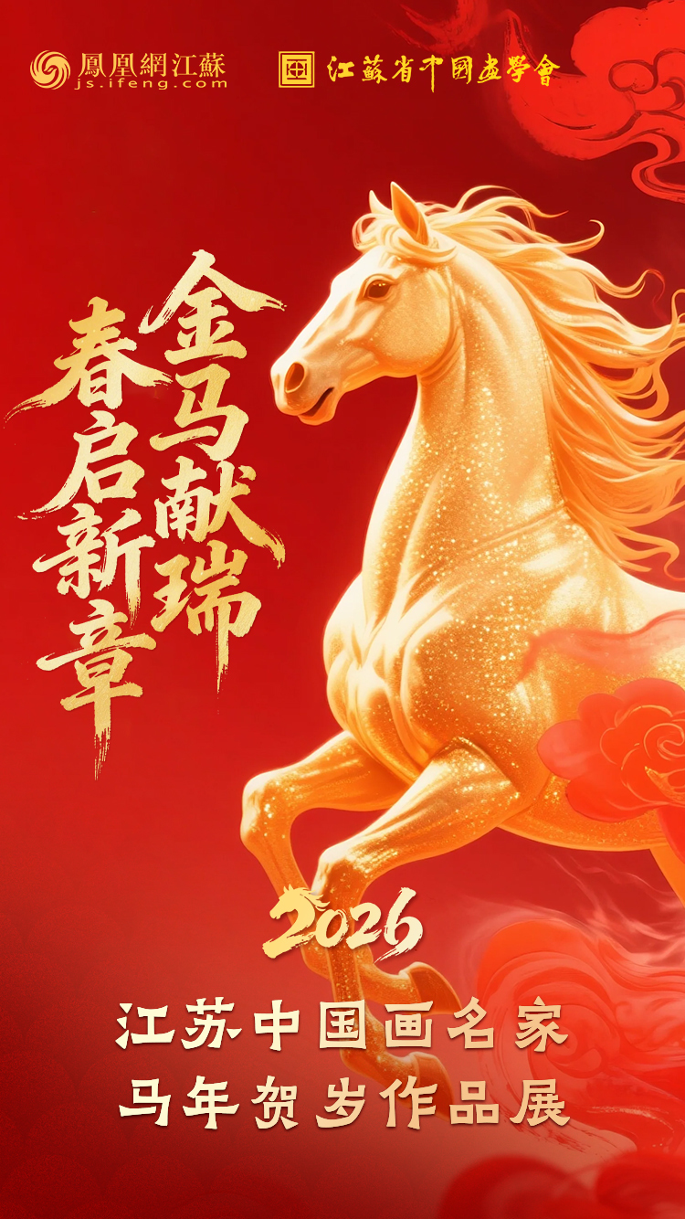 金马献瑞 春启新章！江苏省中国画名家线上贺岁展上线啦