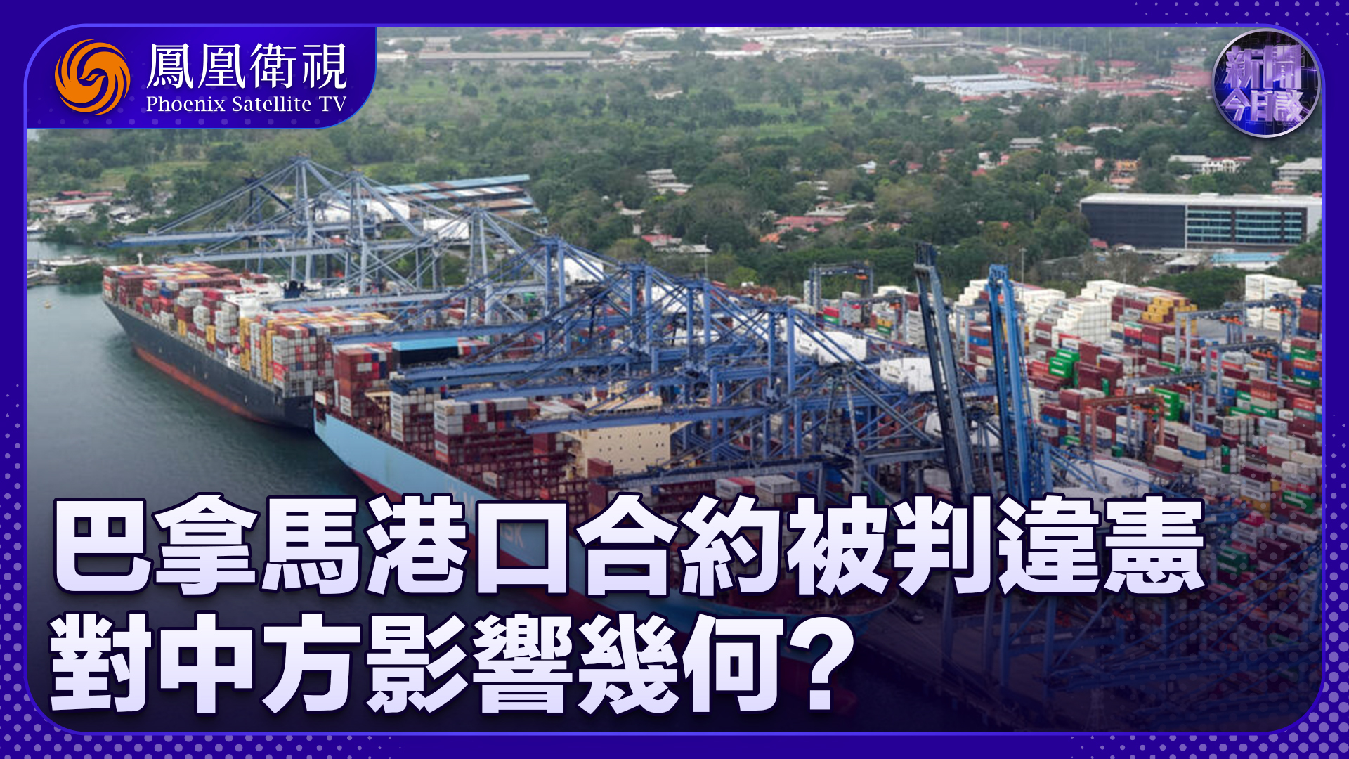 孙岩峰：巴拿马港口合约被判违宪 对中方影响几何？