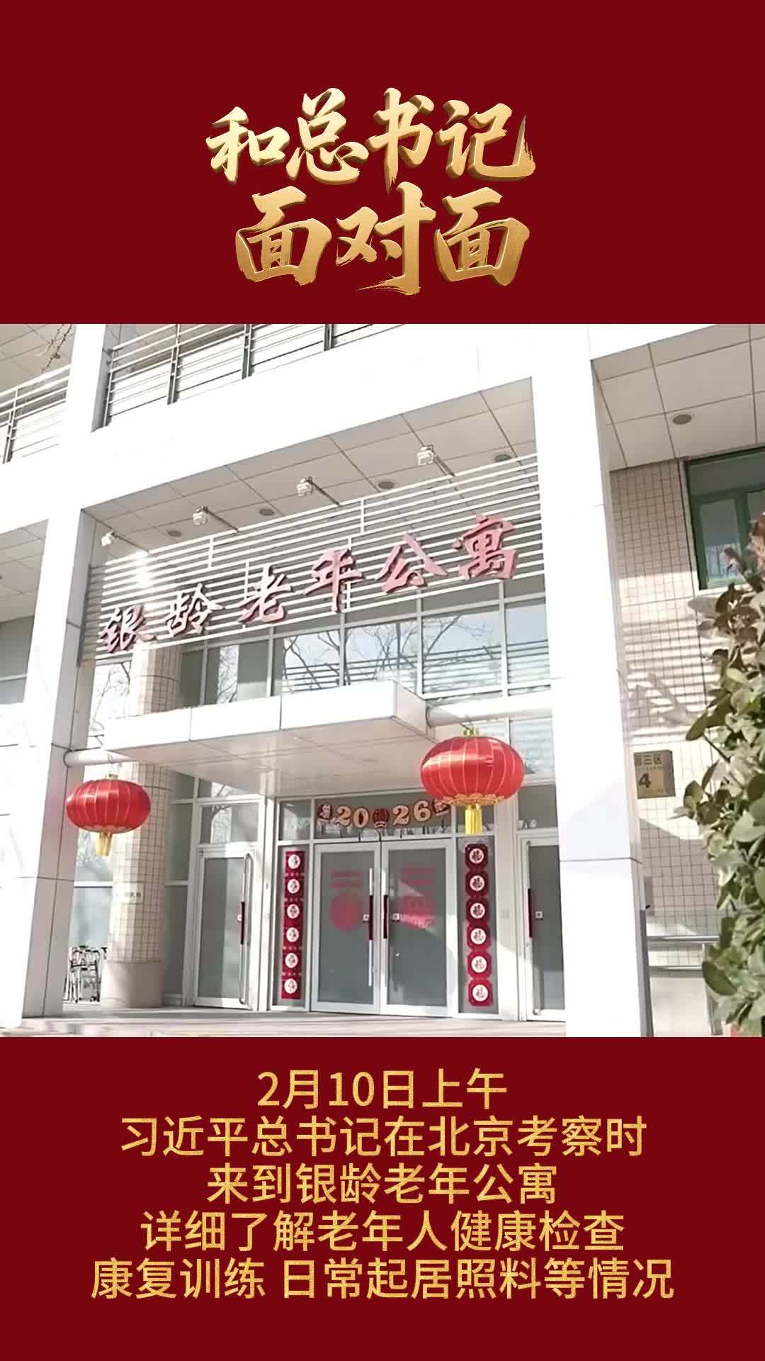 和总书记面对面｜情满银龄老年公寓