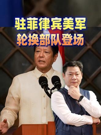 小马科斯的底气：驻菲美军轮换部队登场，背后藏多重战略意图#零基础看懂全球#全球创作者计划#新年囤点专业货#春节世界观察