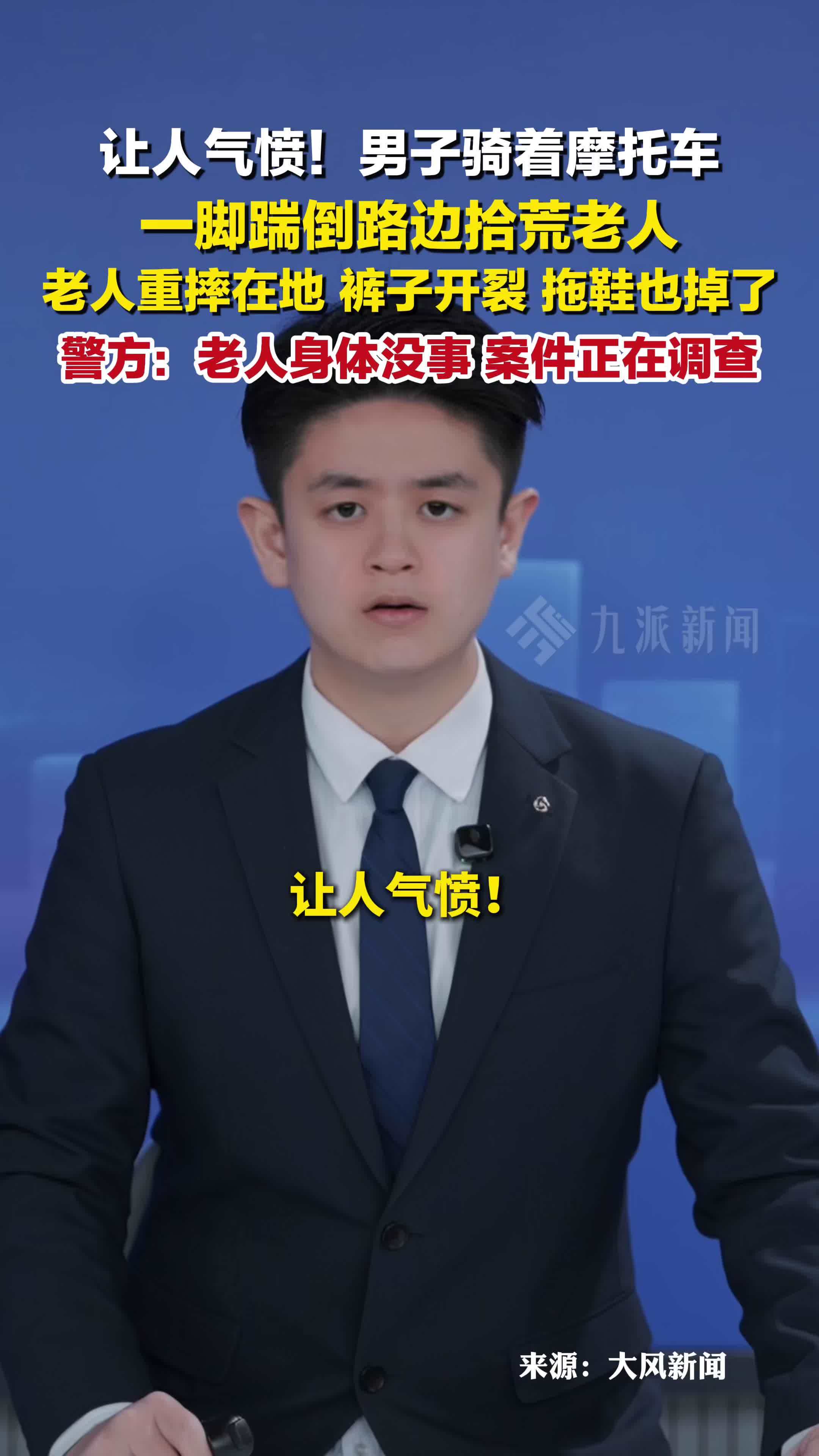 警方回应骑摩托车男子踹倒拾荒老人：老人身体没事，案件正在调查