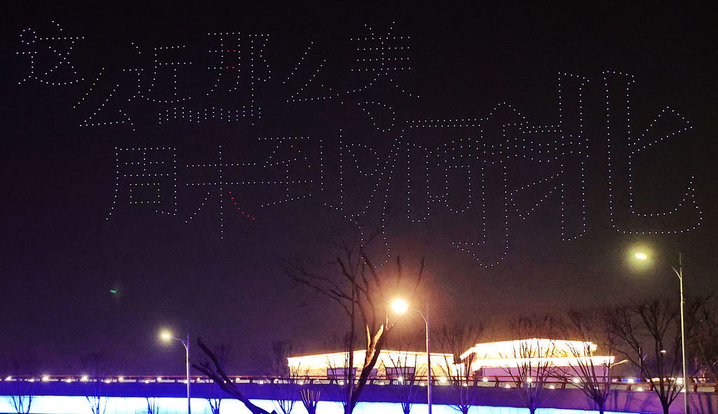 2月10日拍摄的秦皇岛港口工业旅游区无人机灯光秀。