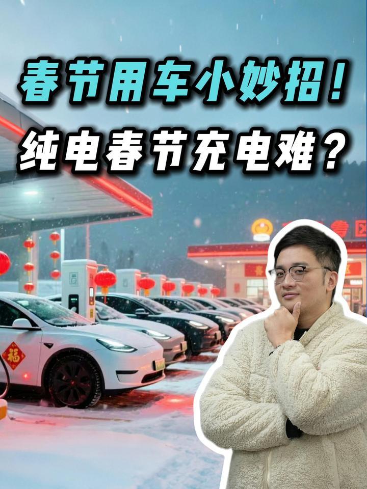 春节出行怕充电？学会这几点！电车补电不输油车