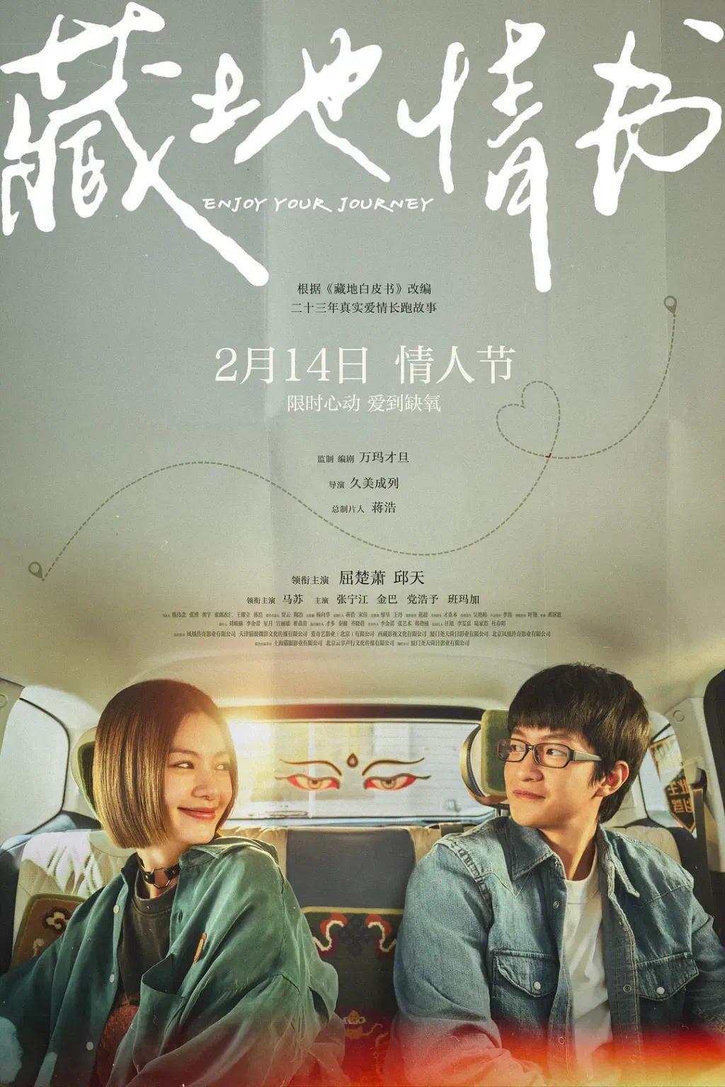 《藏地情书》海报