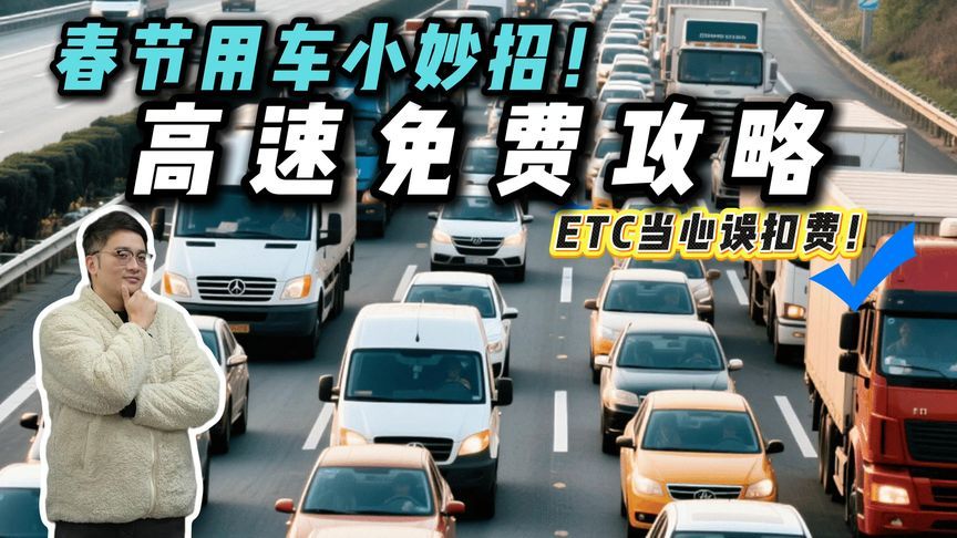 春节已至！高速免费攻略！这样操作居然要收费？
