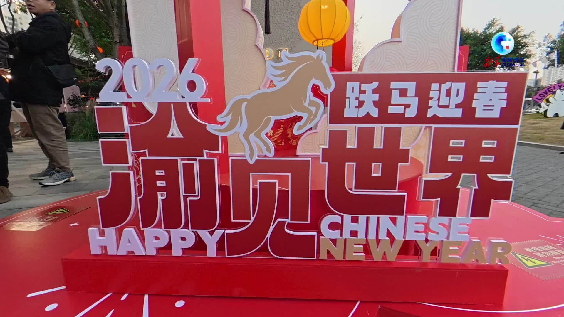 全球连线｜“洋年货”赶集中国年 外使外商点赞重庆新春集市