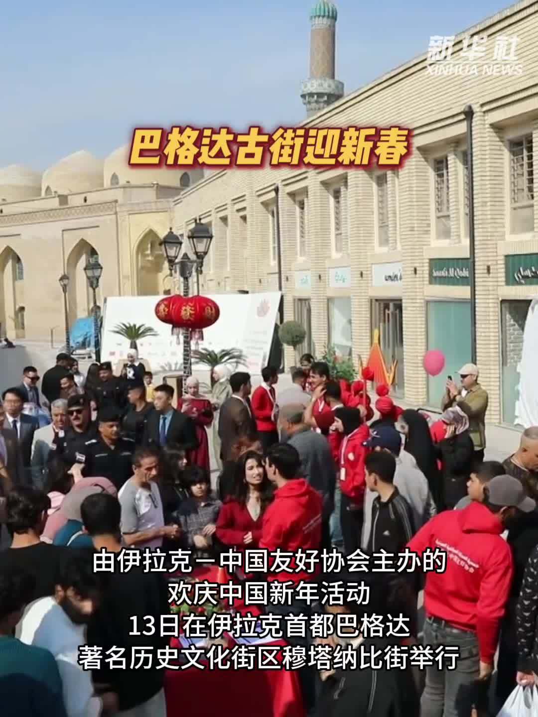 巴格达古街迎新春