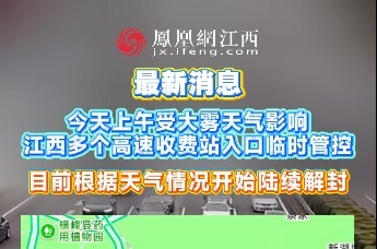 最新消息 今天上午受大雾天气影响江西多个高速收费站入口临时管控 目前根据天气情况开始陆续解封