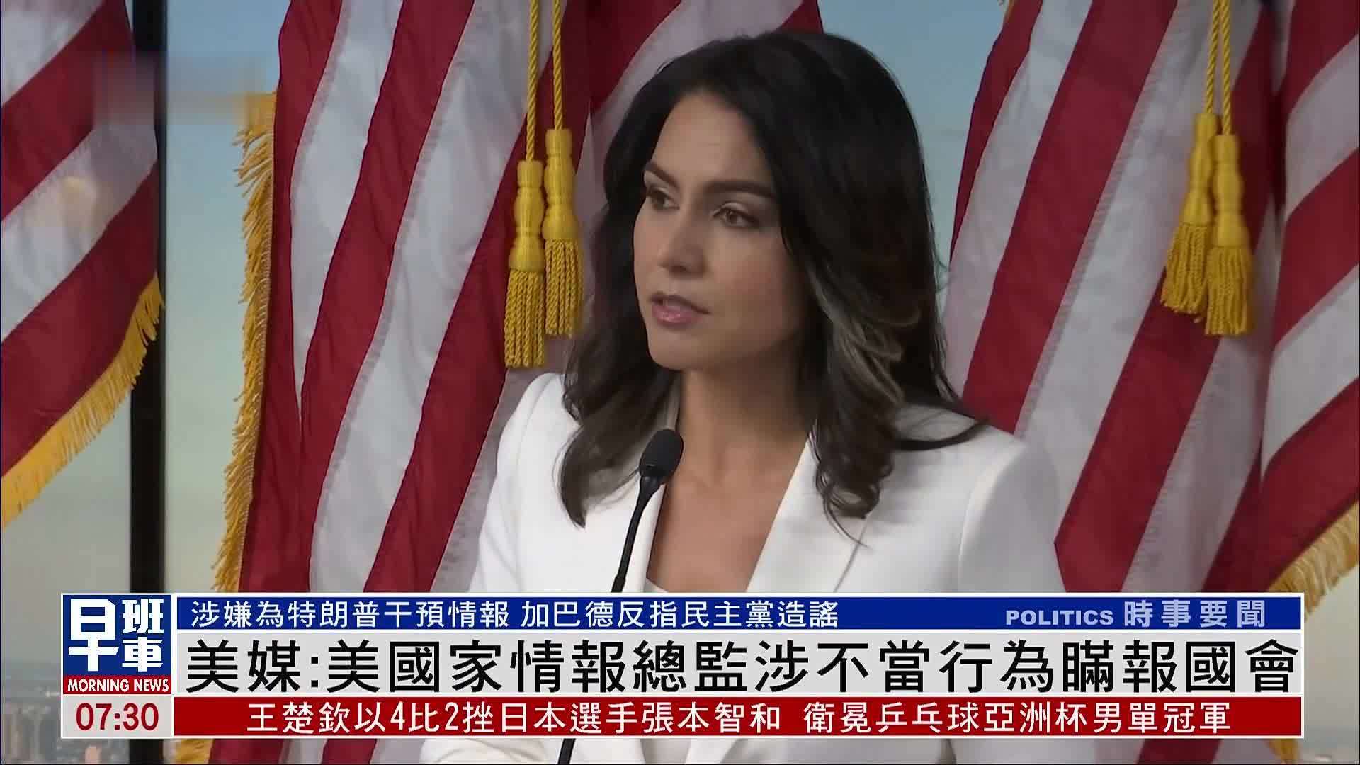 美媒：美国家情报总监涉不当行为瞒报国会