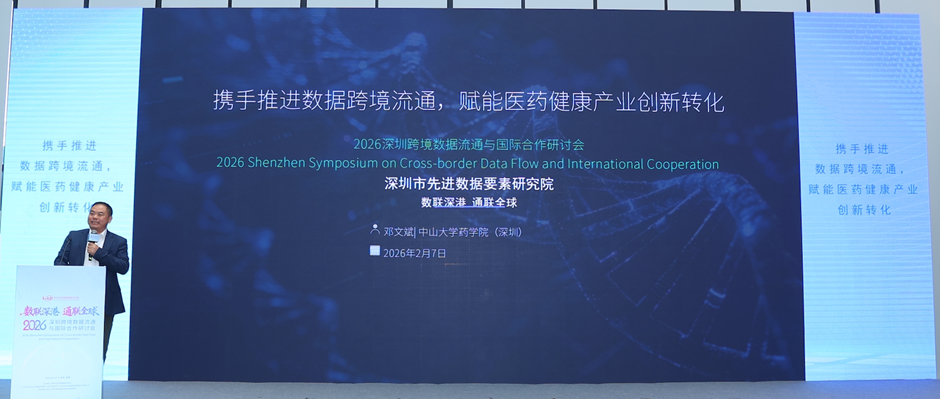 中山大学药学院（深圳）院长邓文斌先生发表了《携手推进数据跨境流通，赋能医药健康产业创新》专题分享