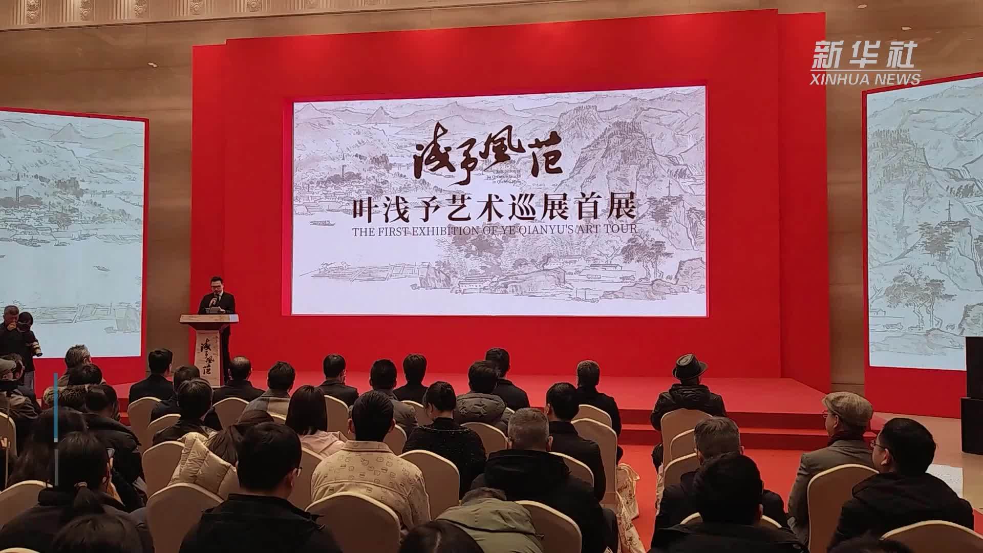 叶浅予艺术巡展首展在杭州启幕