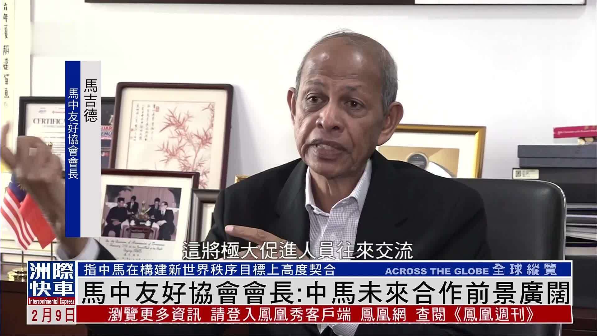 马中友好协会会长：中马未来合作前景广阔