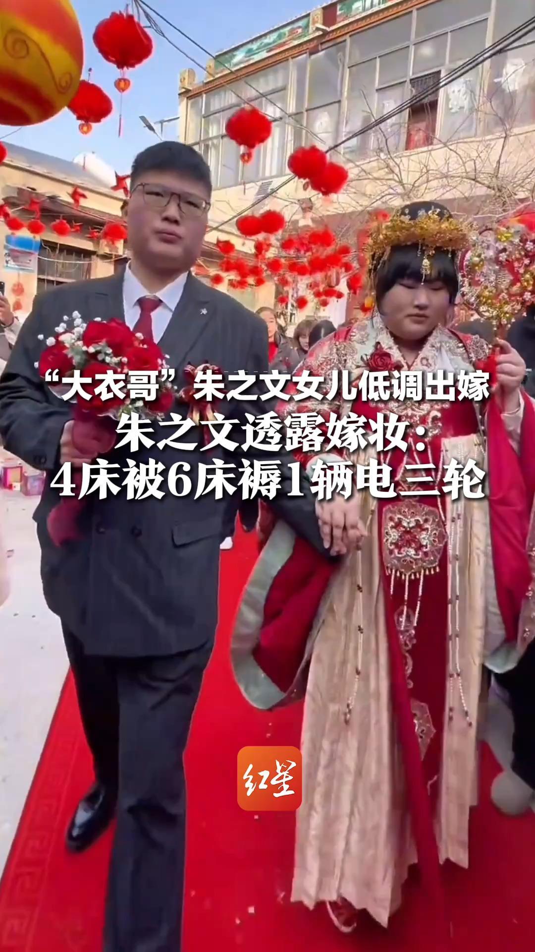 “大衣哥”朱之文女儿低调出嫁  朱之文透露嫁妆：4床被6床褥1辆电三轮  农村小伙很老实，面对镜头怯