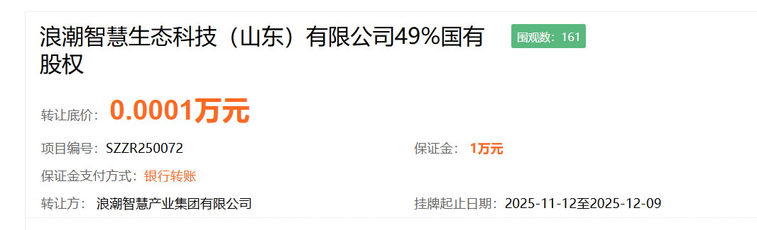 转让青岛云创蓝图全部股权，浪潮再“瘦身”