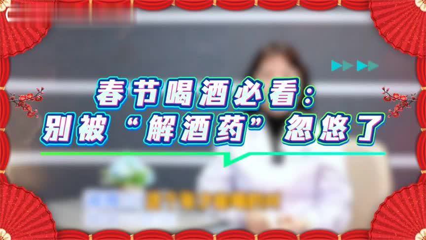 春节喝酒必看：“解酒药”真的能解酒吗？别再被忽悠了
