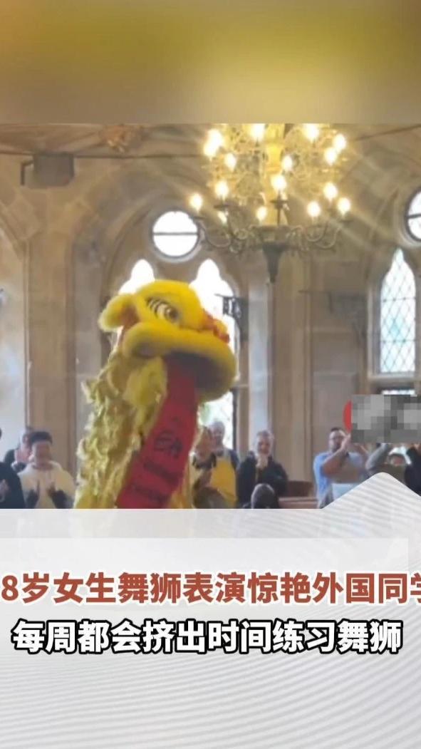 18岁女生舞狮表演惊艳外国同学，每周都会挤出时间练习舞狮，妈妈：看完表演视频被震撼了
