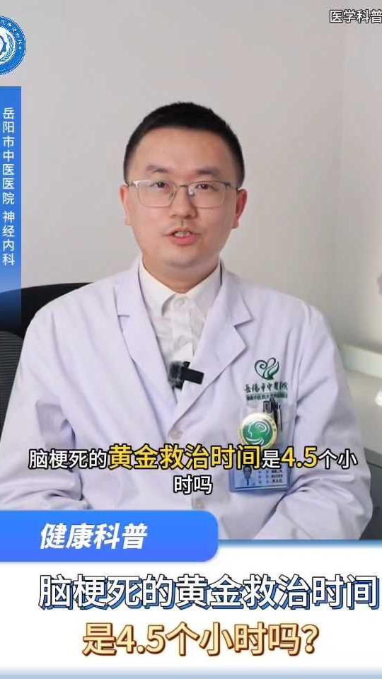 脑梗死的黄金救治时间是4.5个小时吗？来听听专家怎么说~