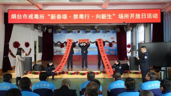 新春颂&middot;禁毒行&middot;向新生：烟台市强制隔离戒毒所举办场所开放日活动
