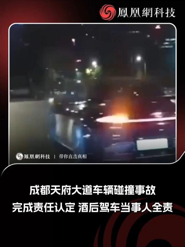 成都天府大道此前发生的小米SU7 Ultra交通事故持续引发关注。据媒体2月14日报道，目前事故责任认定已完成，驾驶人邓某某负全责。涉事车辆与前车发生碰撞前3秒时行驶速度超200km/h、撞击时车速超