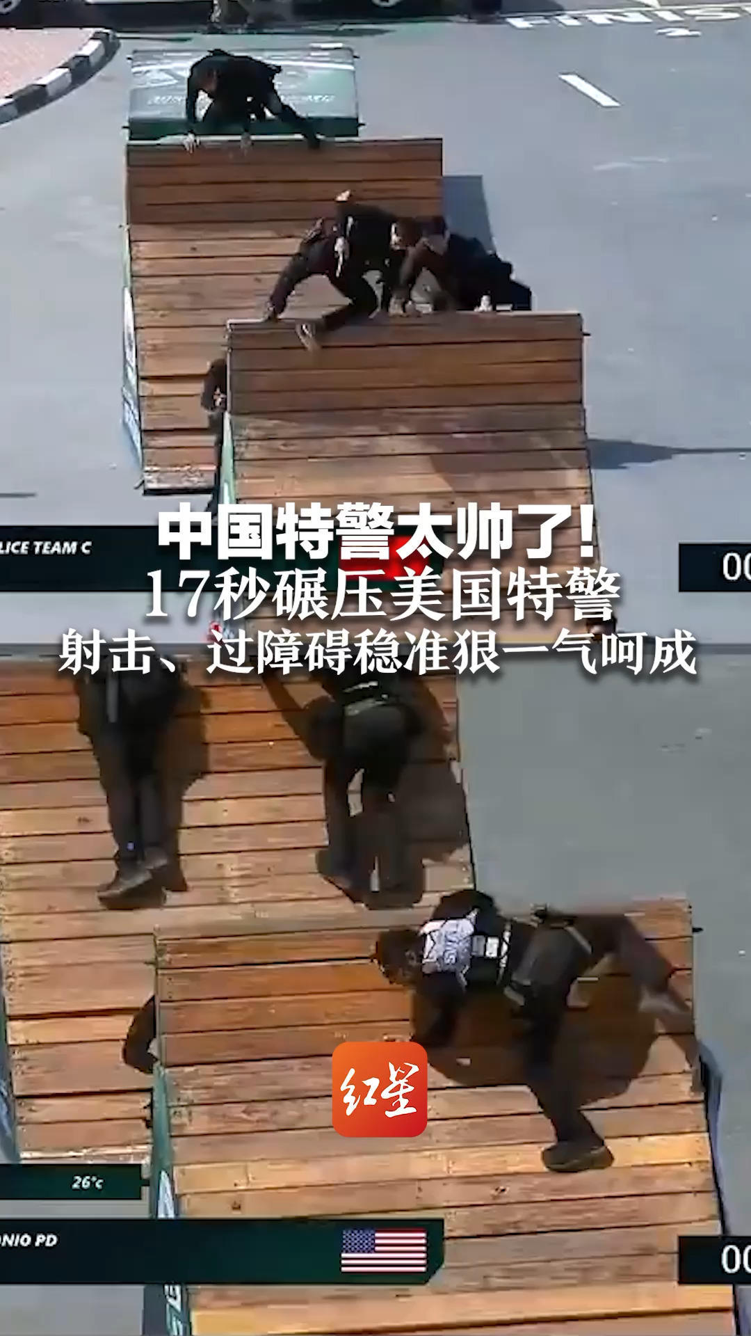 阿联酋特警挑战赛 中国特警太帅了！17秒碾压美国特警 射击、过障碍稳准狠一气呵成