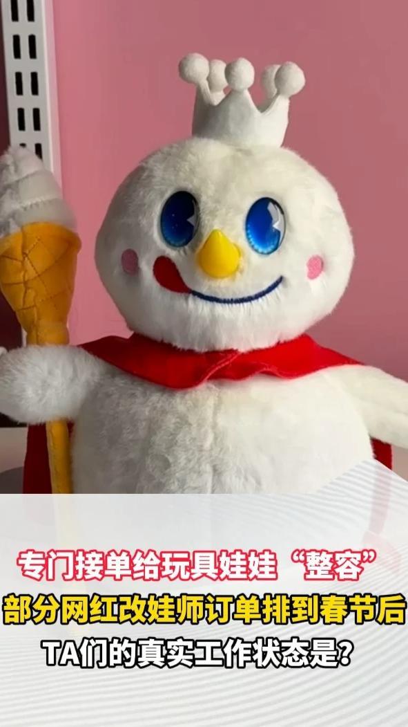 专门接单给玩具娃娃“整容”，部分网红改娃师月入近万，订单排到了春节后。视频揭秘00后改娃师们的真实工作状态（顶端新闻记者 王磊）