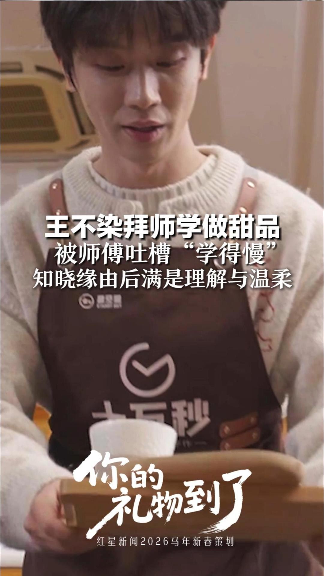 王不染拜师学做甜品 被师傅吐槽“学得慢”知晓缘由后满是理解与温柔_凤凰网视频_凤凰网